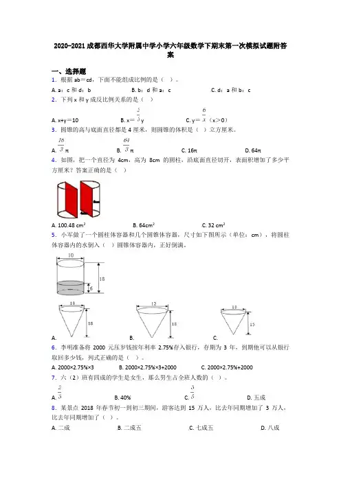 2020-2021成都西华大学附属中学小学六年级数学下期末第一次模拟试题附答案