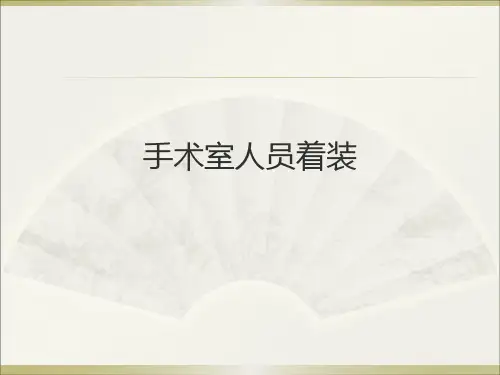 手术室人员着装课件