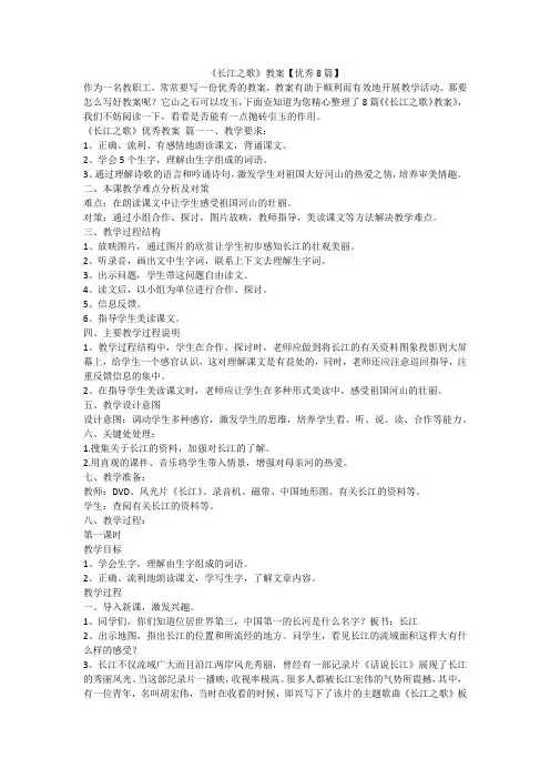 2023最新-《长江之歌》教案【优秀8篇】