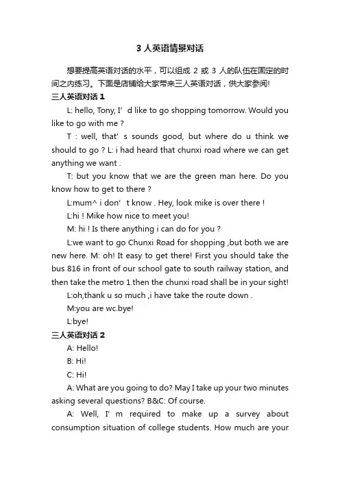 3人英语情景对话