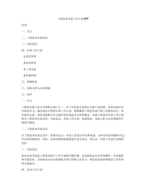 工程技术年度工作计划PPT