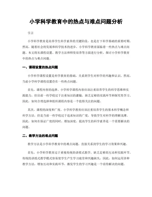 小学科学教育中的热点与难点问题分析