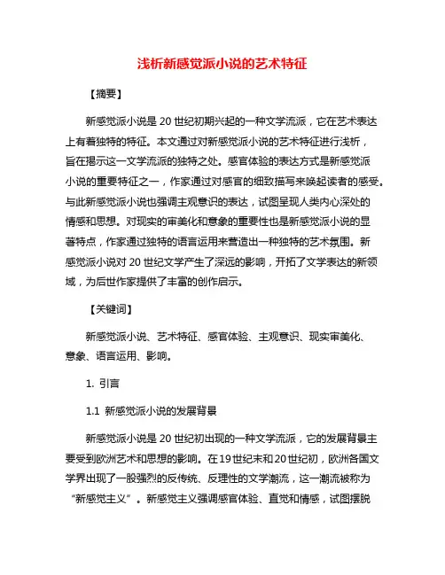 浅析新感觉派小说的艺术特征