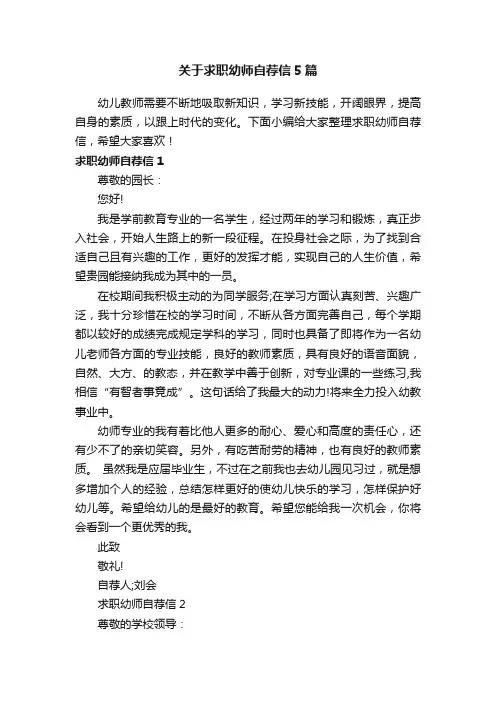 关于求职幼师自荐信5篇