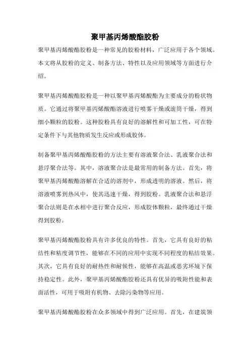 聚甲基丙烯酸酯胶粉