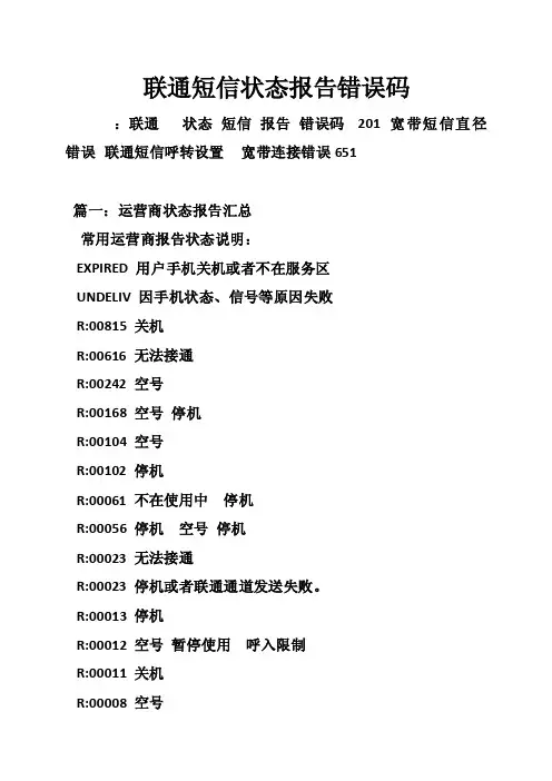 联通短信状态报告错误码