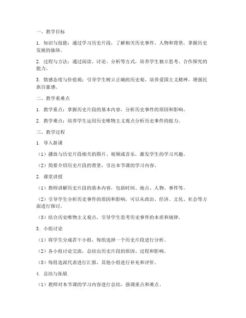 历史片段教学教案模板范文