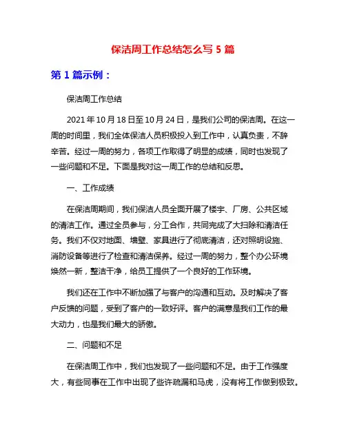 保洁周工作总结怎么写5篇