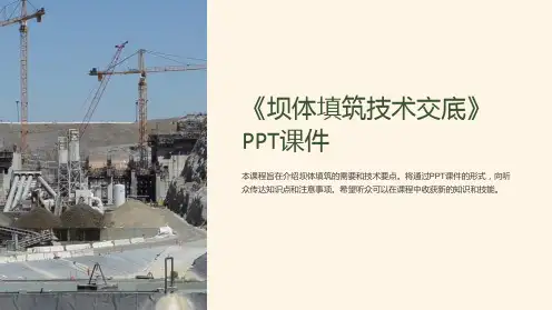 《坝体填筑技术交底》课件