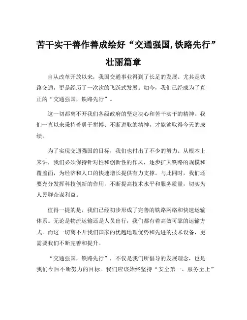 苦干实干善作善成绘好“交通强国,铁路先行”壮丽篇章