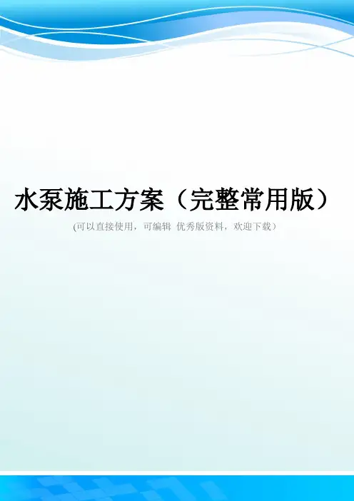 水泵施工方案(完整常用版)