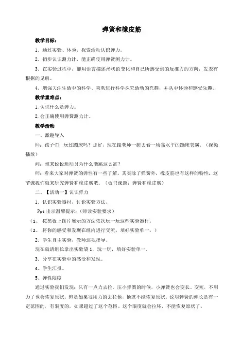 四年级下册科学教案弹簧和橡皮筋湘科版 (2)