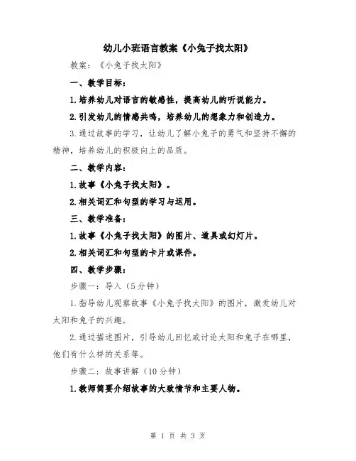 幼儿小班语言教案《小兔子找太阳》