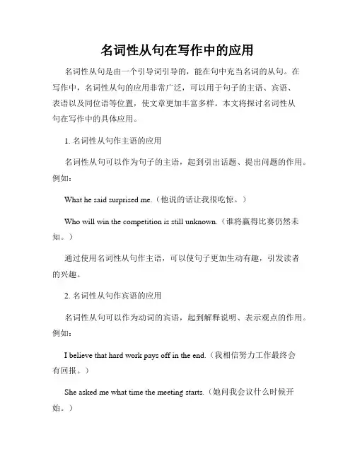 名词性从句在写作中的应用