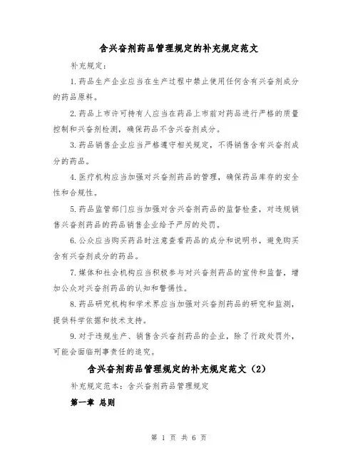 含兴奋剂药品管理规定的补充规定范文（4篇）