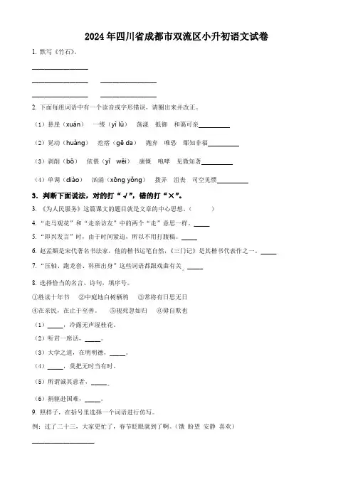 2024年四川省成都市双流区小升初考试语文试卷(原卷版)