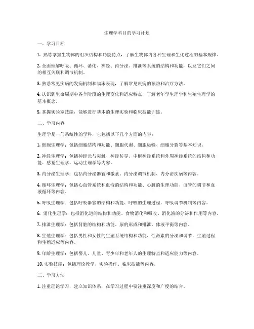 生理学科目的学习计划