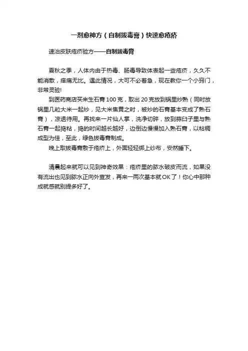 一剂愈神方（自制拔毒膏）快速愈疮疥