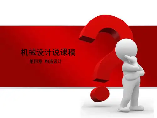 机械设计说课稿