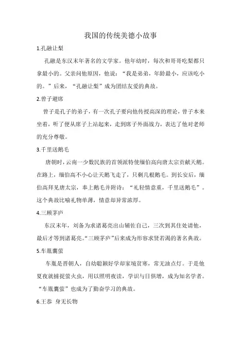 我国的传统美德小故事