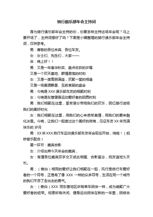 骑行俱乐部年会主持词