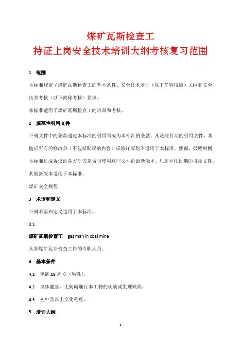 煤矿瓦斯检查工持证上岗安全技术培训大纲考核复习范围