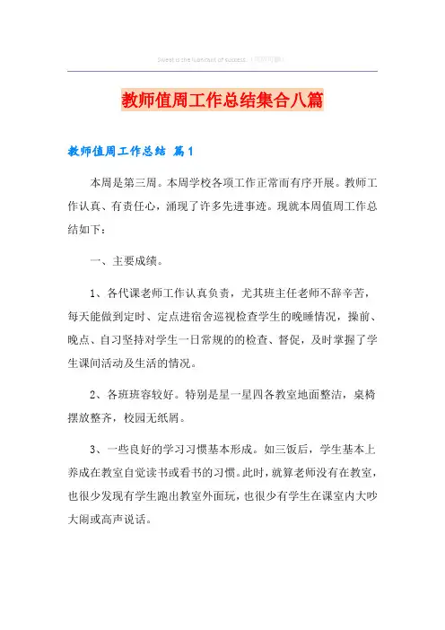 教师值周工作总结集合八篇