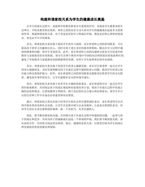 构建和谐家校关系为学生的健康成长奠基