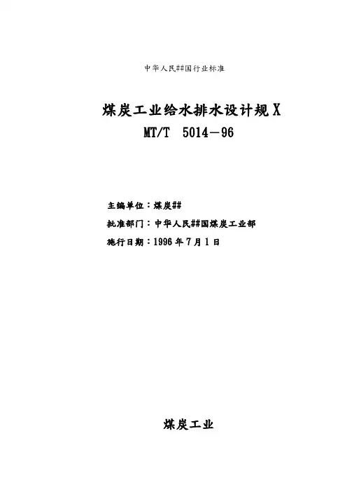 煤炭给水规范
