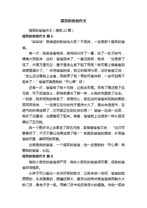搞笑的爸爸作文（通用22篇）
