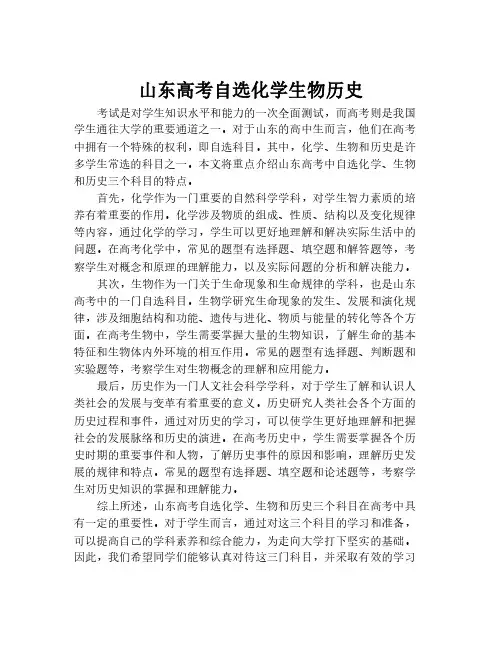 山东高考自选化学生物历史