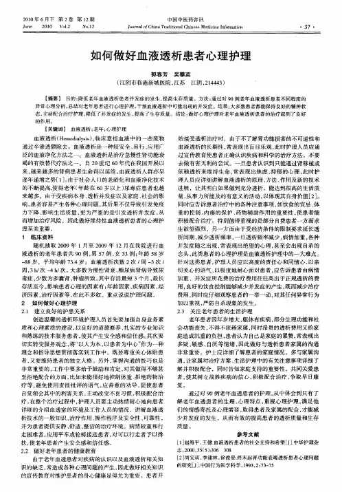 如何做好血液透析患者心理护理