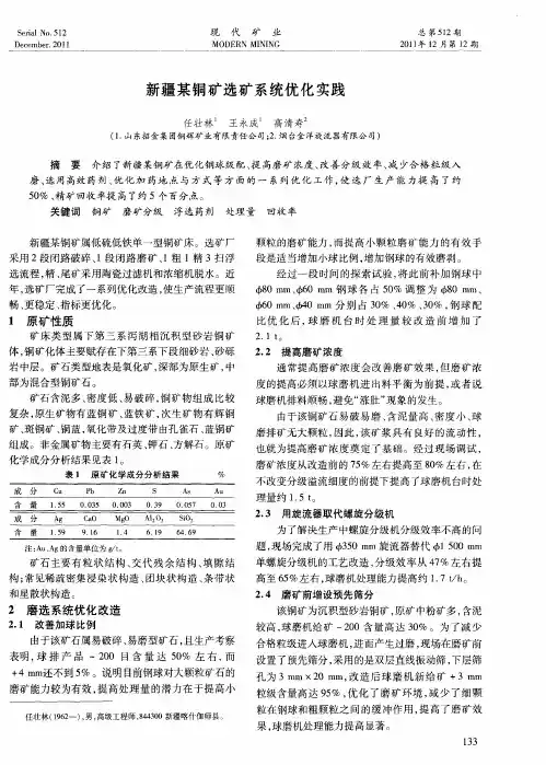 新疆某铜矿选矿系统优化实践