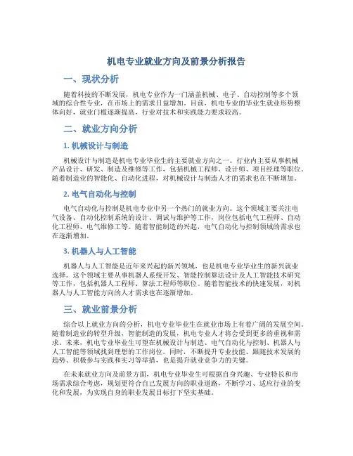 机电专业就业方向及前景分析报告