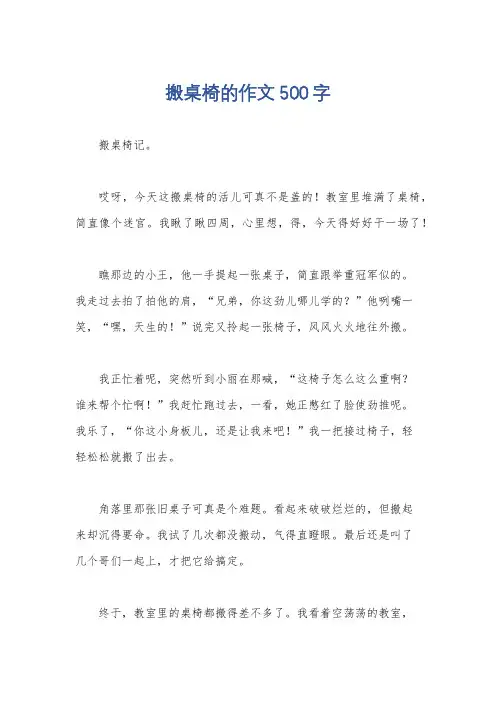 搬桌椅的作文500字