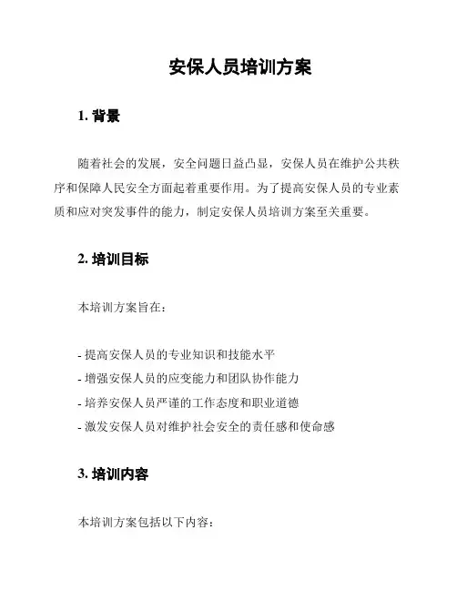 安保人员培训方案