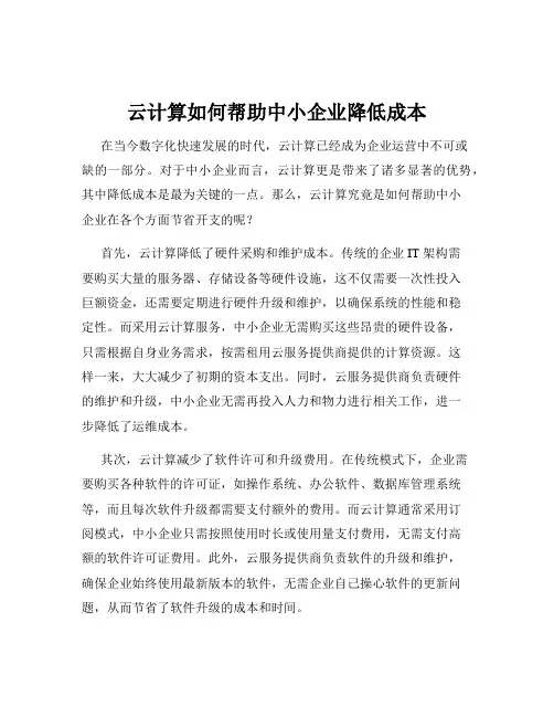 云计算如何帮助中小企业降低成本