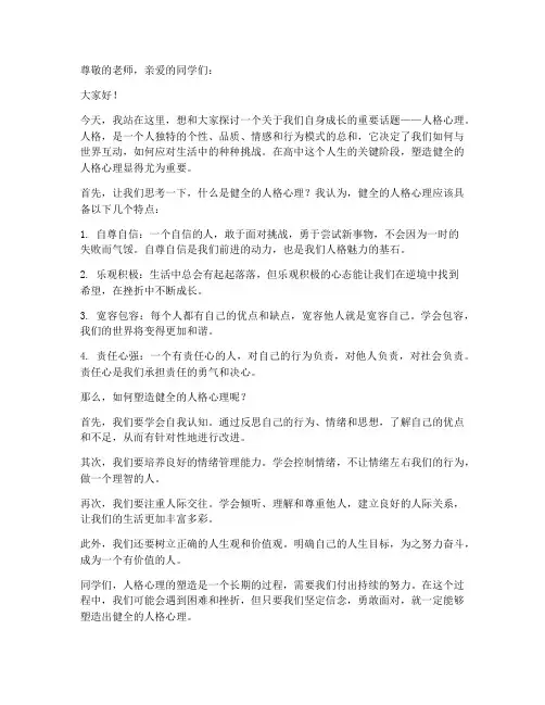 人格心理演讲稿范文高中