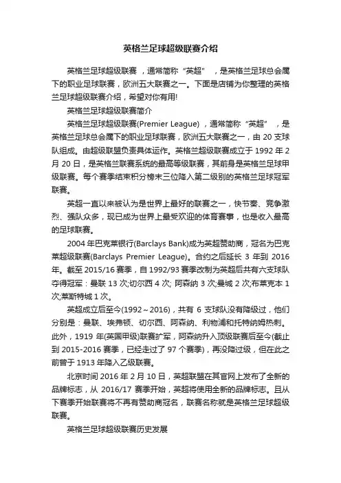 英格兰足球超级联赛介绍