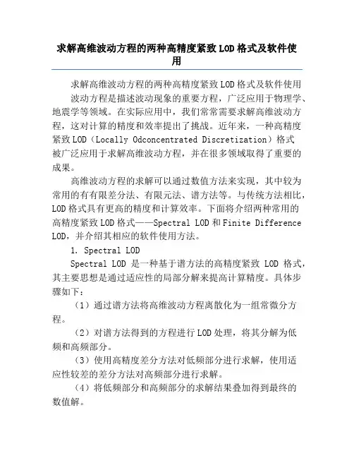 求解高维波动方程的两种高精度紧致LOD格式及软件使用