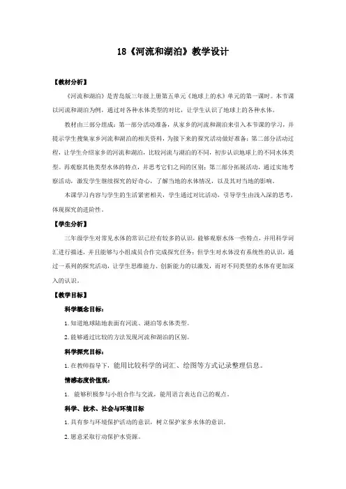 18《河流和湖泊》教学设计