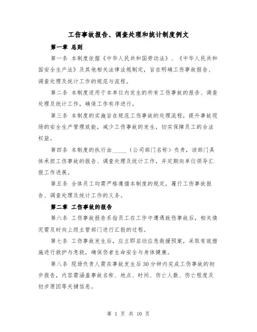 工伤事故报告、调查处理和统计制度例文（四篇）