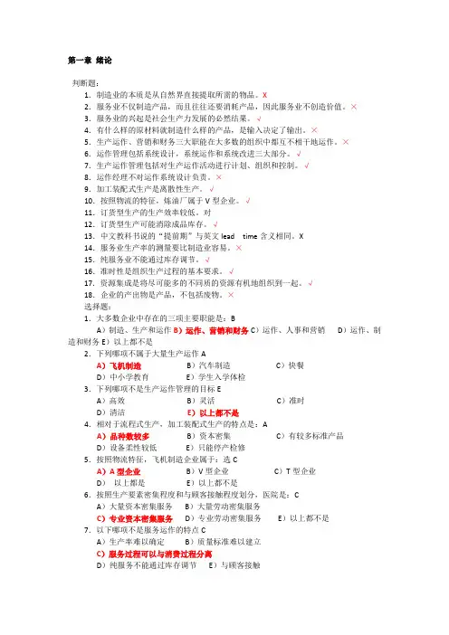 生产与运作管理第三版课后习题含答案版