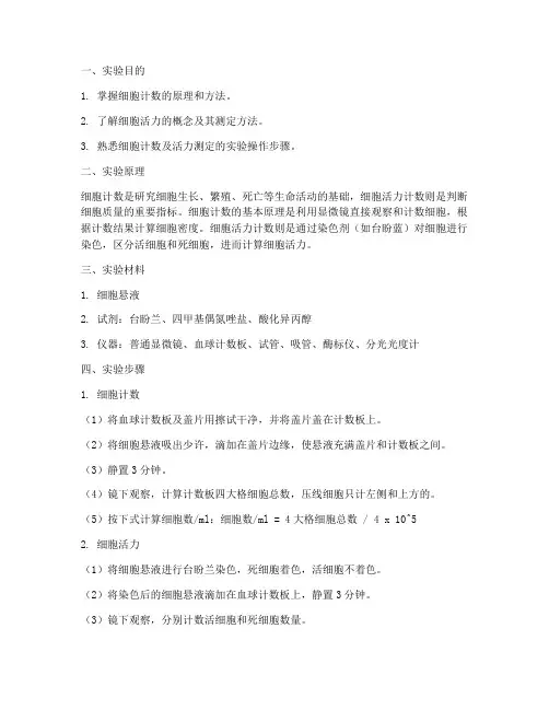 细胞活力计数实验报告