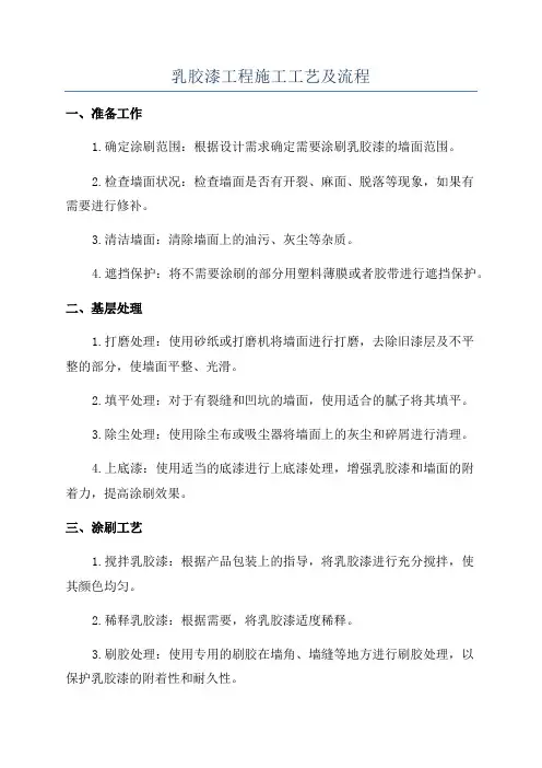 乳胶漆工程施工工艺及流程