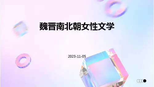 魏晋南北朝女性文学