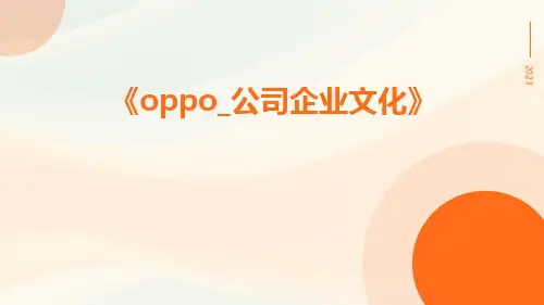 OPPO_公司企业文化