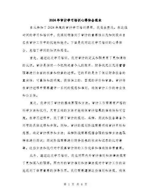 2024年审计学习培训心得体会范本(三篇)