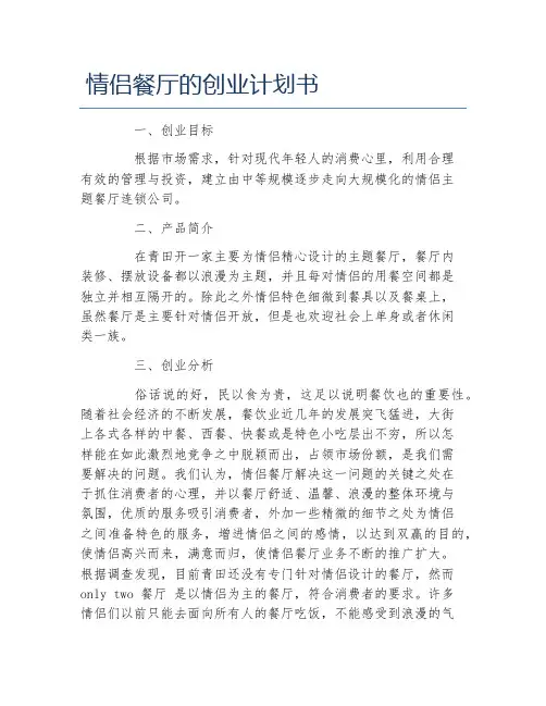 创业计划书情侣餐厅的创业计划书
