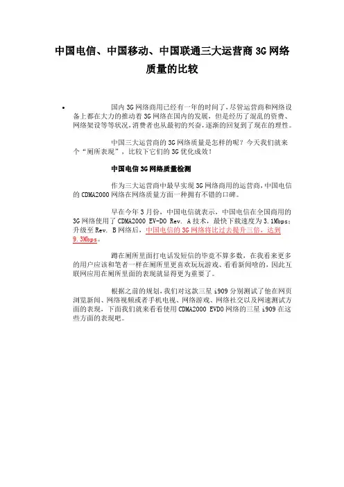 中国电信、中国移动、中国联通三大运营商3G网络质量的比较